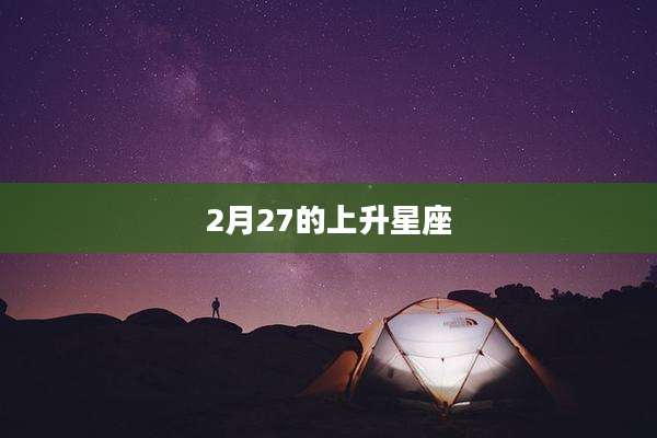 2月27的上升星座