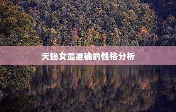 天蝎女最准确的性格分析
