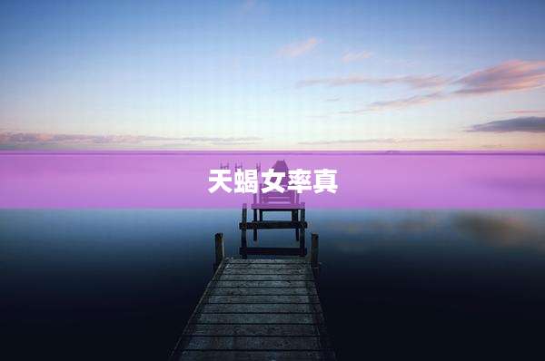 天蝎女率真