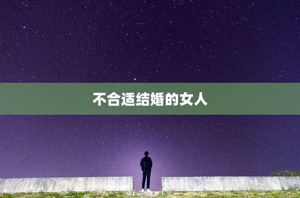 不合适结婚的女人