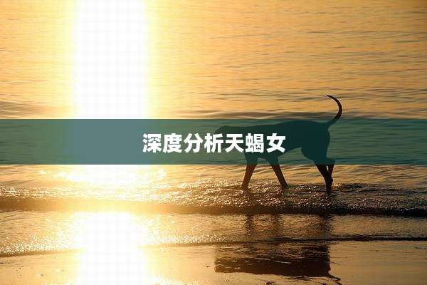 深度分析天蝎女