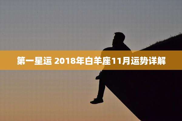 第一星运 2018年白羊座11月运势详解