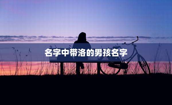 名字中带洛的男孩名字