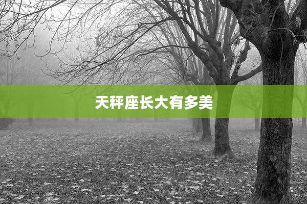 天秤座长大有多美