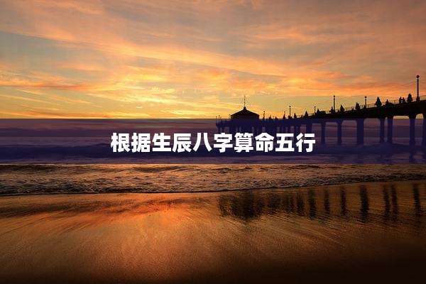 根据生辰八字算命五行