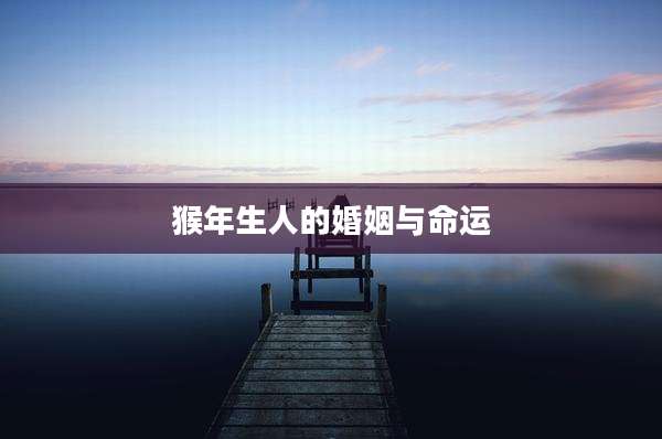 猴年生人的婚姻与命运