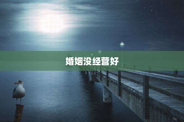 婚姻没经营好