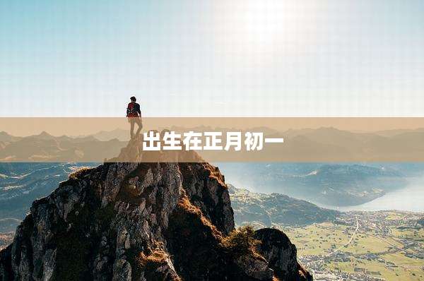 出生在正月初一