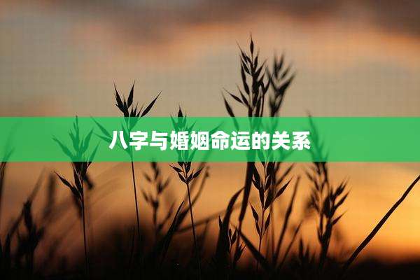 八字与婚姻命运的关系