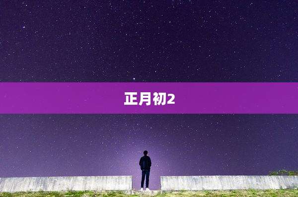 正月初2