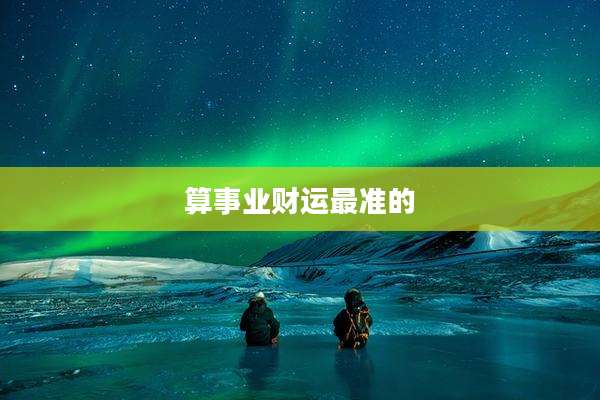 算事业财运最准的