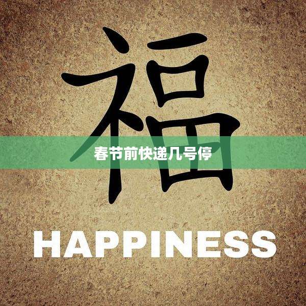 春节前快递几号停