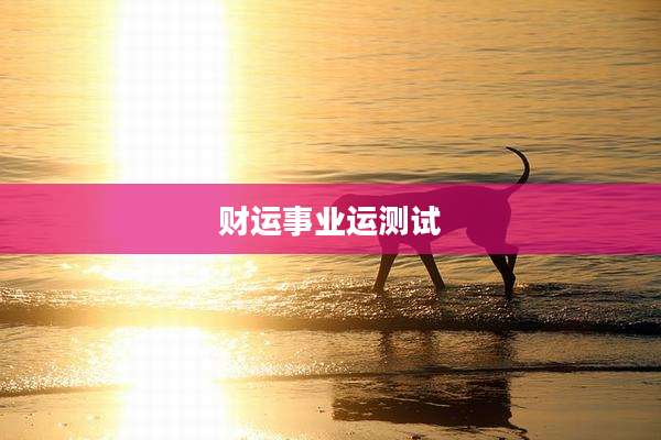 财运事业运测试