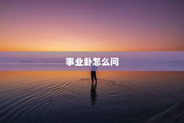 事业卦怎么问