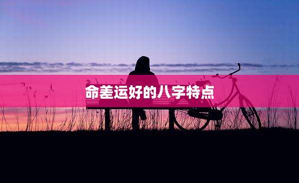 命差运好的八字特点