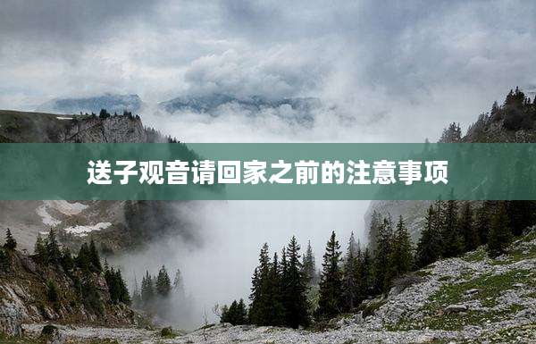 送子观音请回家之前的注意事项
