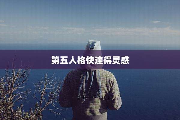 第五人格快速得灵感