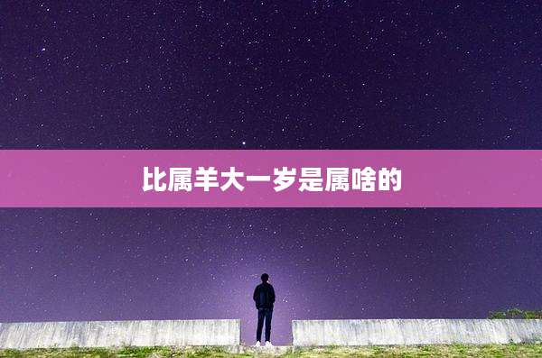 比属羊大一岁是属啥的