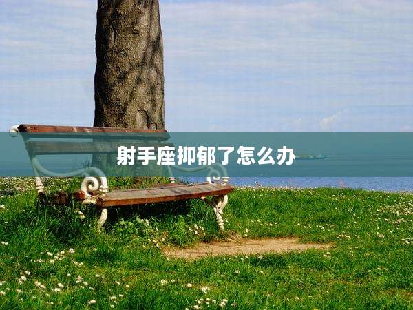 射手座抑郁了怎么办