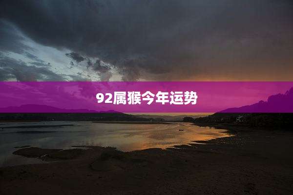 92属猴今年运势