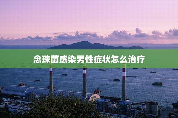 念珠菌感染男性症状怎么治疗