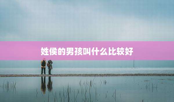 姓侯的男孩叫什么比较好