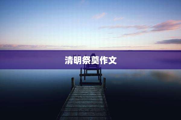 清明祭奠作文