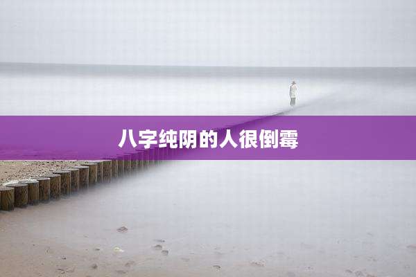 八字纯阴的人很倒霉