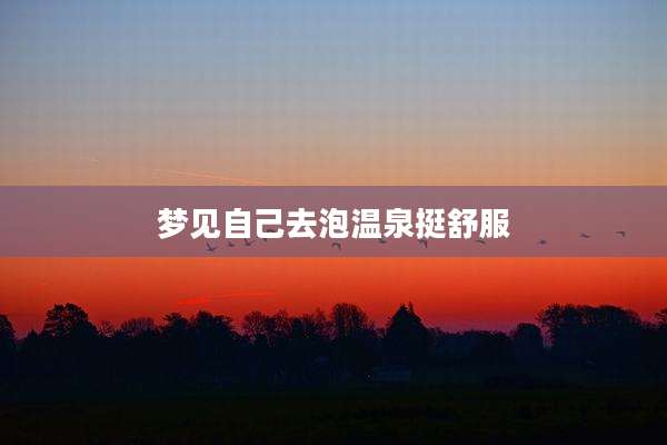 梦见自己去泡温泉挺舒服