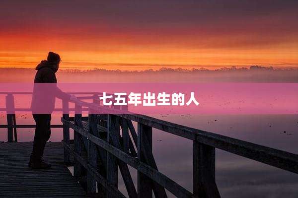 七五年出生的人