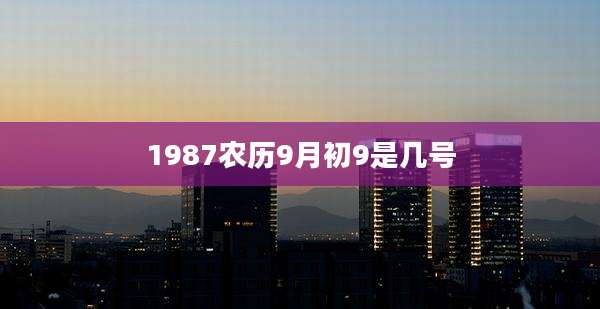 1987农历9月初9是几号