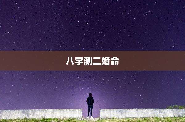 八字测二婚命