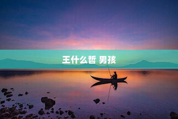王什么哲 男孩