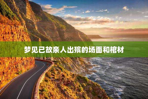 梦见已故亲人出殡的场面和棺材