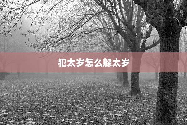 犯太岁怎么躲太岁