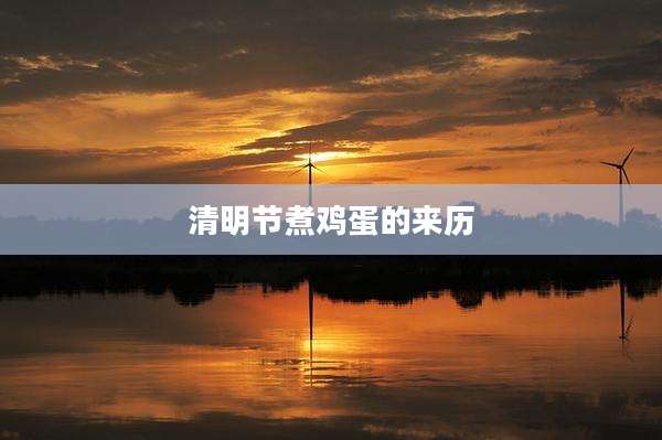 清明节煮鸡蛋的来历