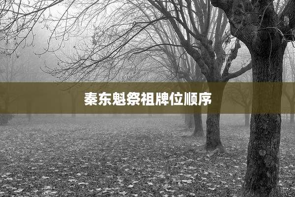 秦东魁祭祖牌位顺序