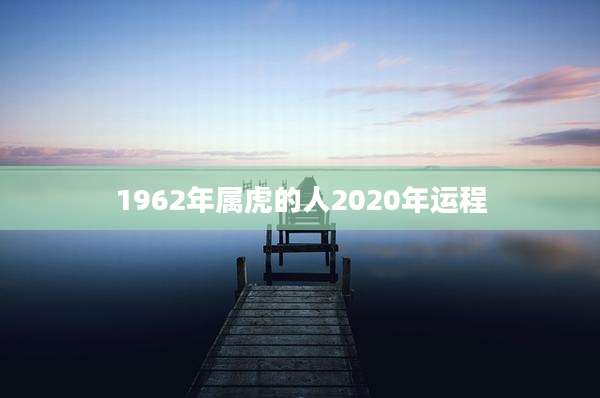 1962年属虎的人2020年运程