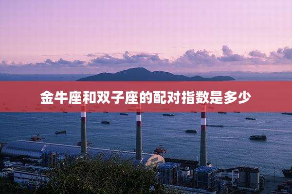 金牛座和双子座的配对指数是多少