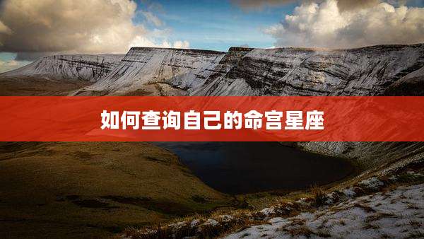 如何查询自己的命宫星座