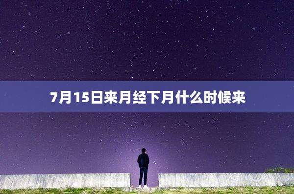 7月15日来月经下月什么时候来
