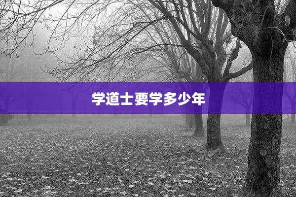 学道士要学多少年