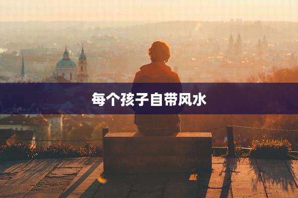 每个孩子自带风水