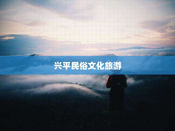 兴平民俗文化旅游