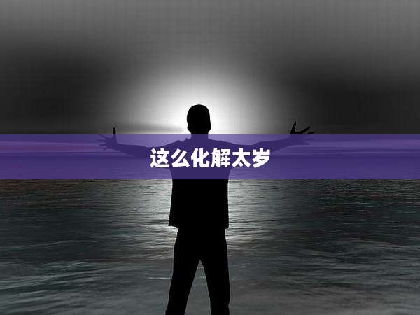 这么化解太岁