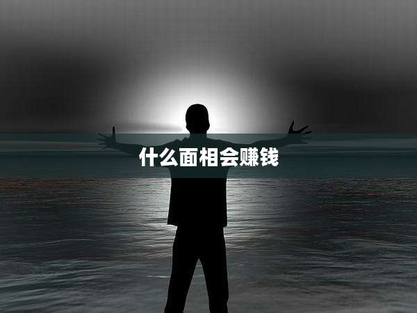 什么面相会赚钱