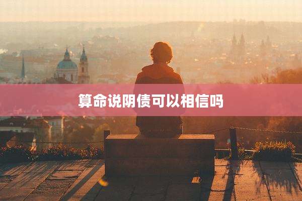 算命说阴债可以相信吗