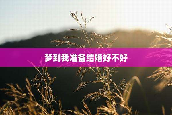 梦到我准备结婚好不好