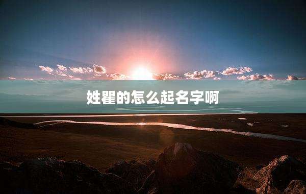 姓瞿的怎么起名字啊