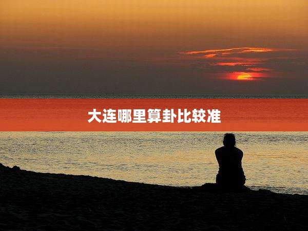 大连哪里算卦比较准